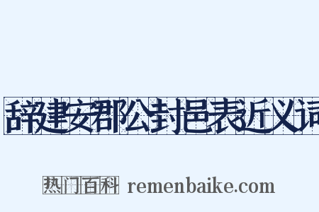 辞建安郡公封邑表近义词是什么意思的图片